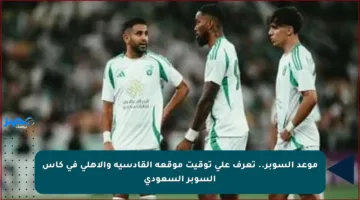موعد السوبر.. تعرف على توقيت موقعة القادسية والأهلي في كأس السوبر السعودي